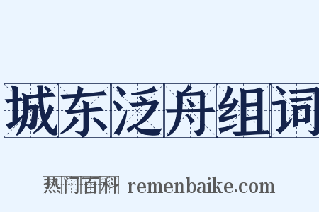 城东泛舟组词是什么意思的图片